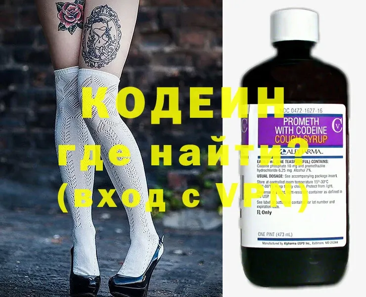 Codein напиток Lean (лин)  Приволжск 